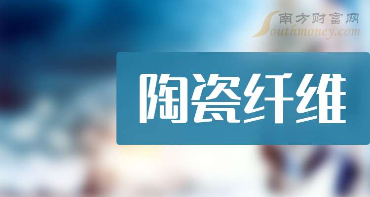 开云官方-2025年陶瓷纤维龙头股名单来啦新鲜出炉！（5月6日）