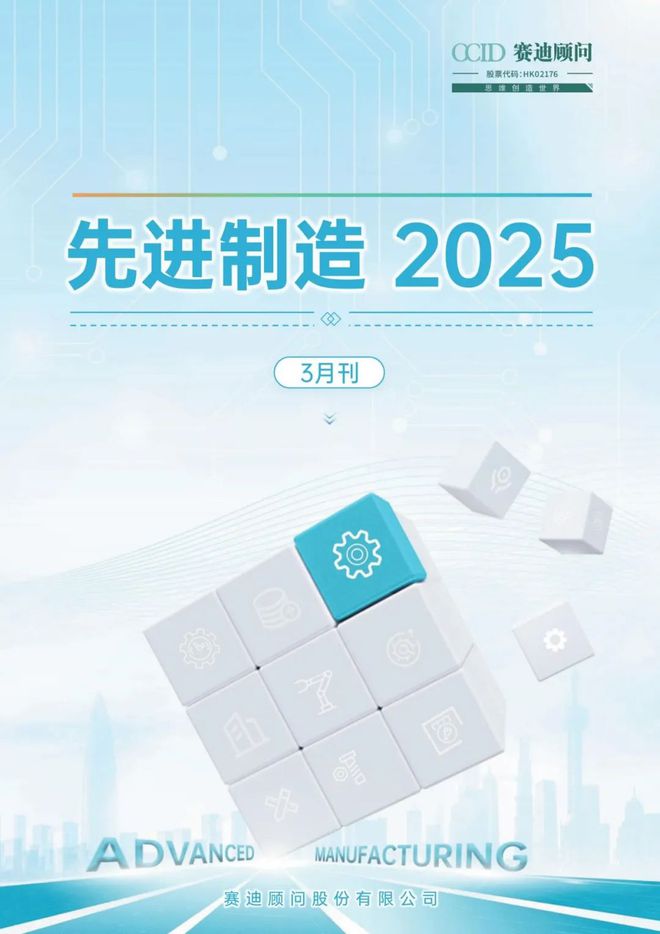 /-赛迪顾问《先进制造2025（3月刊）》正式发布